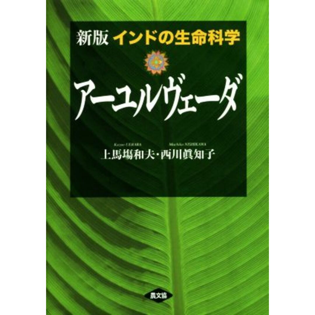 インドの生命科学アーユルヴェーダ 新版/上馬塲和夫(著者),西川眞知子(著者) エンタメ/ホビーの本(住まい/暮らし/子育て)の商品写真