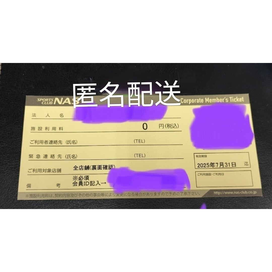 匿名配送 スポーツクラブNAS 無料施設利用券 1枚 2025年7月31日 チケットの施設利用券(フィットネスクラブ)の商品写真