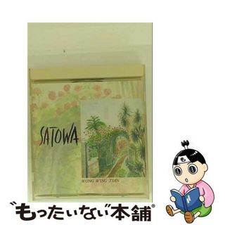 【中古】 サトワ/ＣＤ/STW-7001(その他)