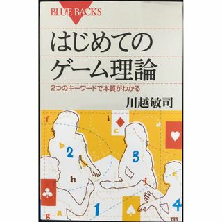 はじめてのゲーム理論 (ブルーバックス 1782)         (アート/エンタメ)