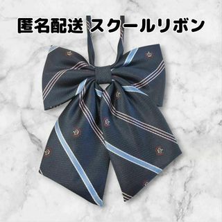 スクールリボン　制服リボン　女子高生　学校　コスプレ　学生服　ネイビー　クラウン(衣装)