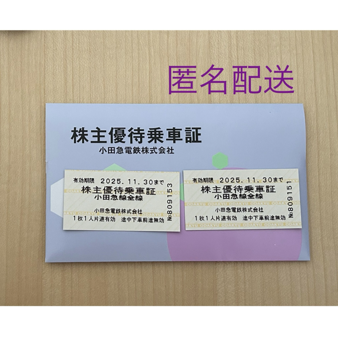 小田急電鉄 株主優待乗車証 小田急電鉄乗車券 株主優待乗車券 2枚 チケットの乗車券/交通券(鉄道乗車券)の商品写真