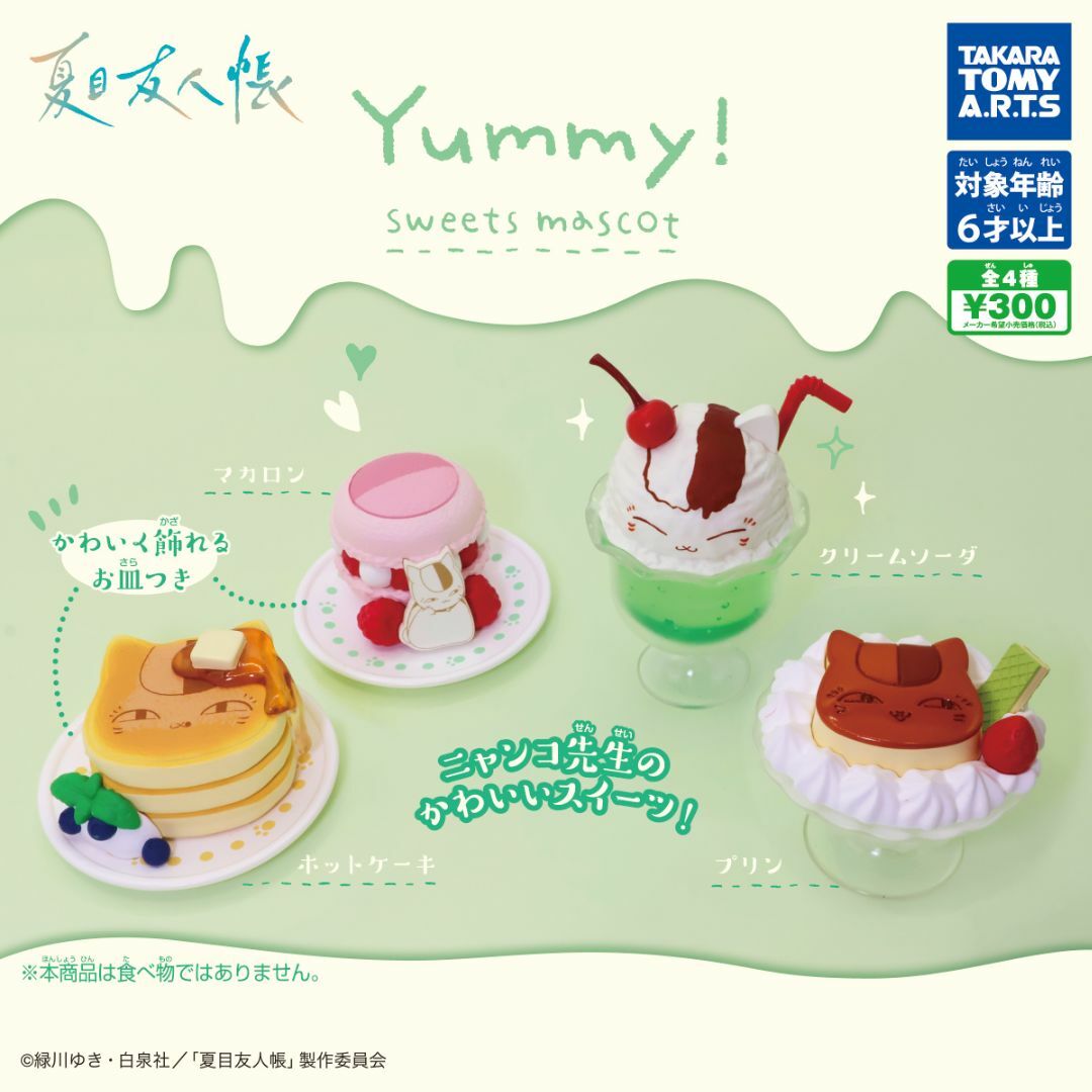 T-ARTS(タカラトミーアーツ)の夏目友人帳 Yummy ! スイーツマスコット 全4種 エンタメ/ホビーのおもちゃ/ぬいぐるみ(キャラクターグッズ)の商品写真