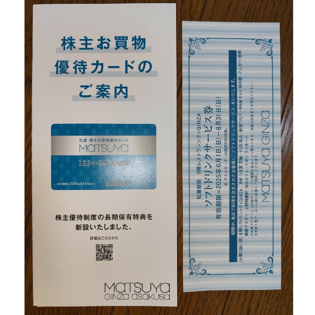 松屋 株主優待カード 女性名義 ソフトドリンクサービス券 チケットの優待券/割引券(ショッピング)の商品写真