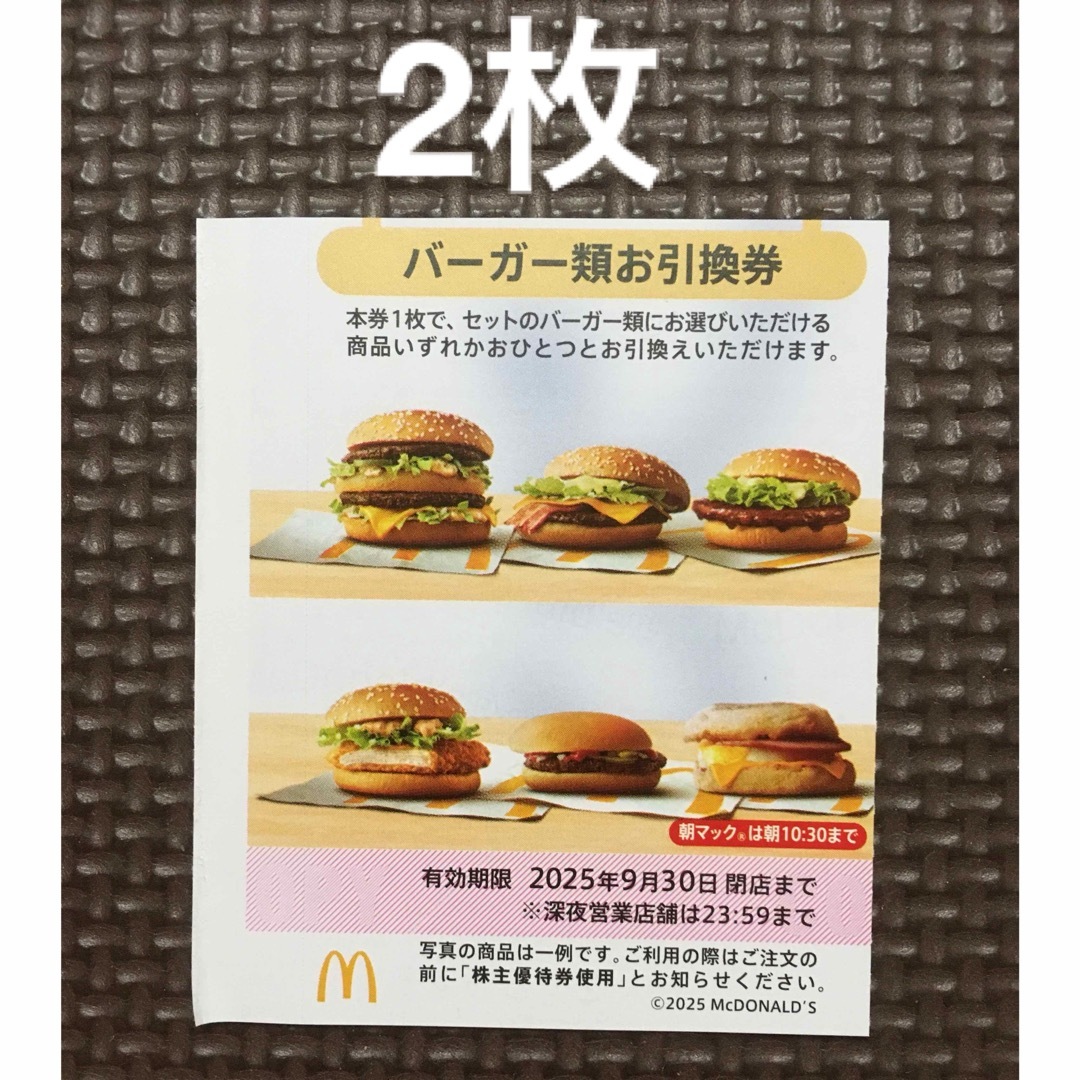 ミニレター☆マクドナルド 株主優待券 バーガー類お引換券 2枚☆2025.9 チケットの優待券/割引券(フード/ドリンク券)の商品写真