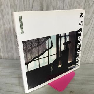 あの角を曲がれば 心に残る盛岡のしらべ 伊山治男写真集 岩手県 020069(人文/社会)