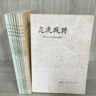 計8冊 志波城跡  昭和56-57年.59-63年 平成元年 岩手県 020055(人文/社会)