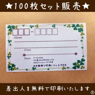 ☆即買歓迎☆宛名シール･ラベル100枚セット。☆デザイン多数☆(宛名シール)