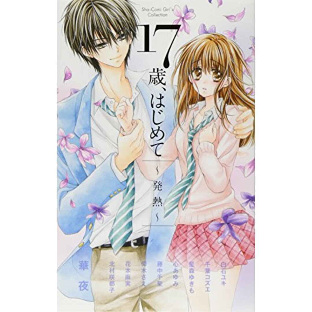 17歳、はじめて~発熱~ (フラワーコミックススペシャル)/華夜、星森 ゆきも、心 あゆみ エンタメ/ホビーの漫画(その他)の商品写真