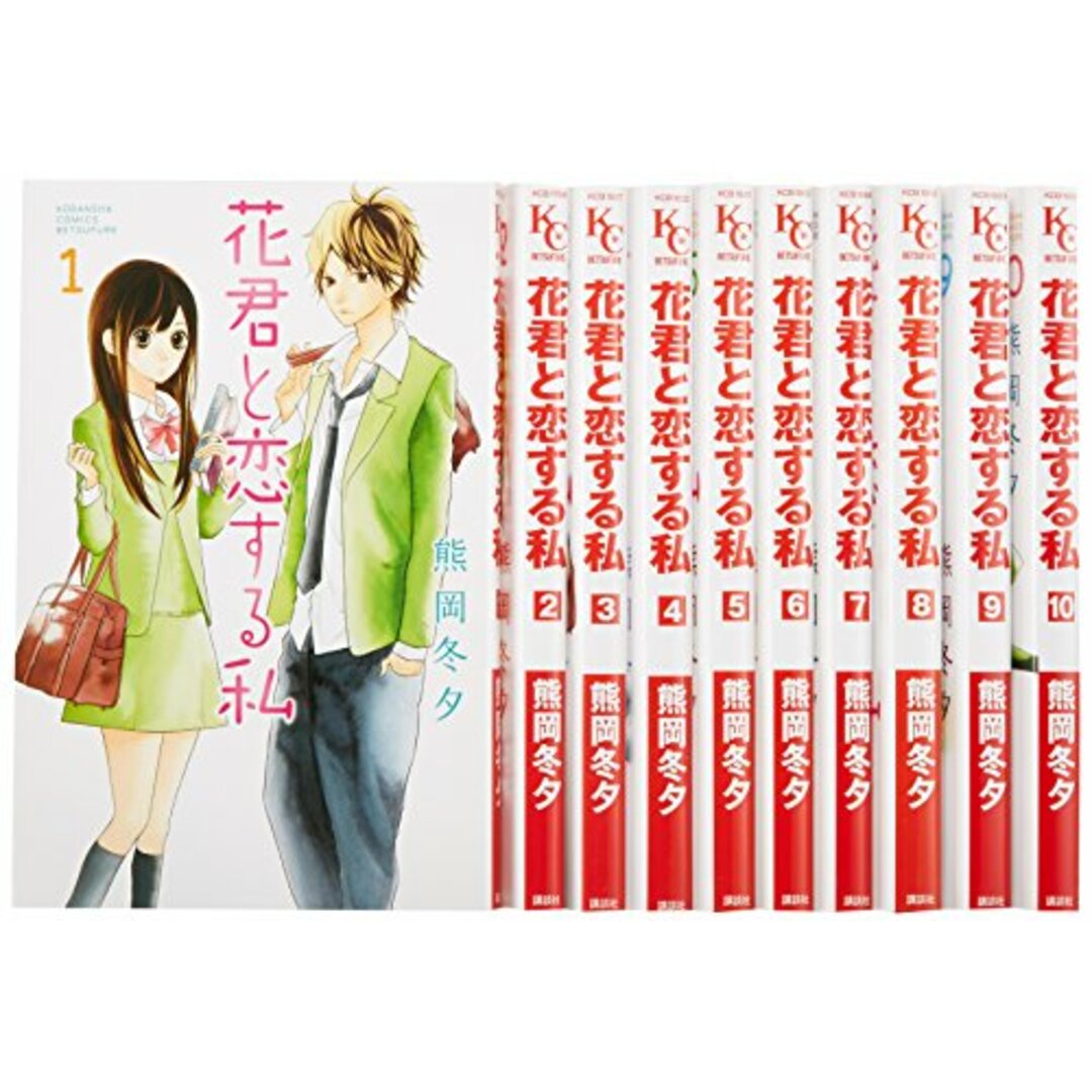 花君と恋する私 コミック 1-10巻セット (別冊フレンド)/熊岡冬夕 エンタメ/ホビーの漫画(その他)の商品写真