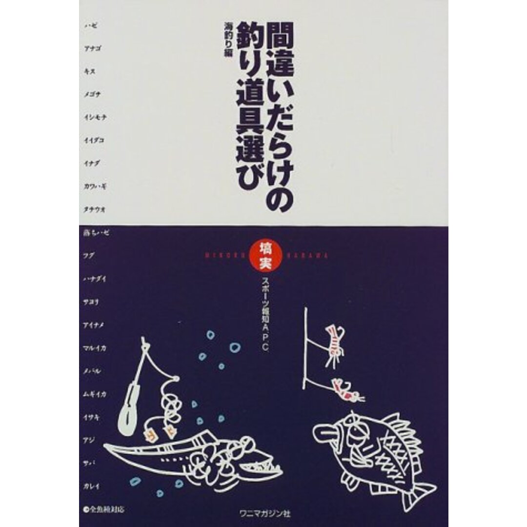 間違いだらけの釣り道具選び (海釣り編)/塙 実 エンタメ/ホビーの本(趣味/スポーツ/実用)の商品写真