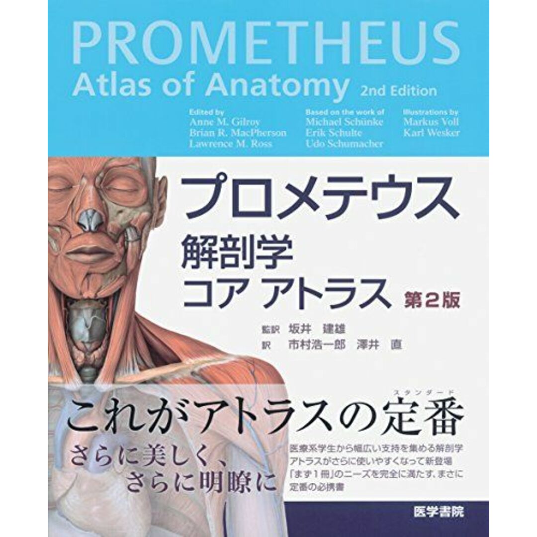 プロメテウス解剖学 コア アトラス 第2版 エンタメ/ホビーの本(語学/参考書)の商品写真