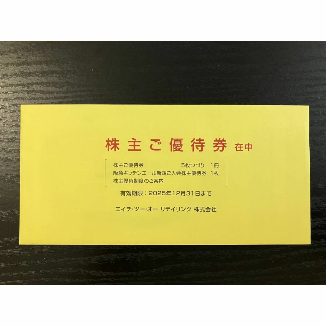 阪急百貨店(ハンキュウヒャッカテン)の【最新・匿名発送】 エイチツーオーリテイリング「株主優待券」(未開封品)。 チケットの優待券/割引券(ショッピング)の商品写真