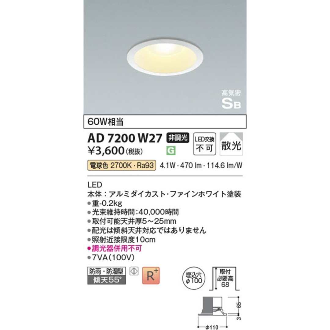 LEDダウンライト φ100 2700K 電球色 非調光 AD7200W27 インテリア/住まい/日用品のライト/照明/LED(その他)の商品写真