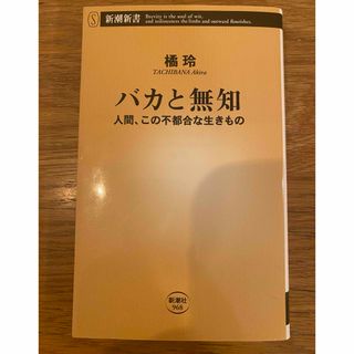 シンチョウシャ(新潮社)のバカと無知(その他)