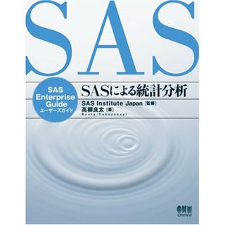 SASによる統計分析: SAS Enterprise Guideユーザーズガイド