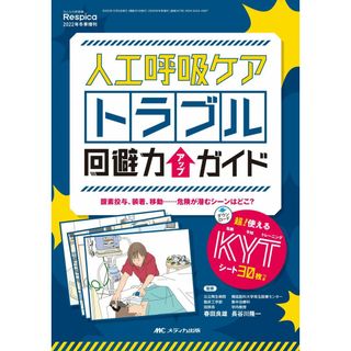 人工呼吸ケア トラブル回避力アップガイド: 超！使える危険予知トレーニング（KYT）シート30枚つき (みんなの呼吸器 Respica 2022年冬季増刊)
