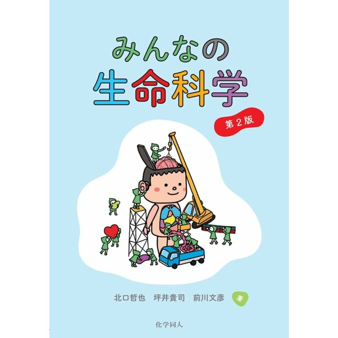 みんなの生命科学 第2版 エンタメ/ホビーの本(語学/参考書)の商品写真