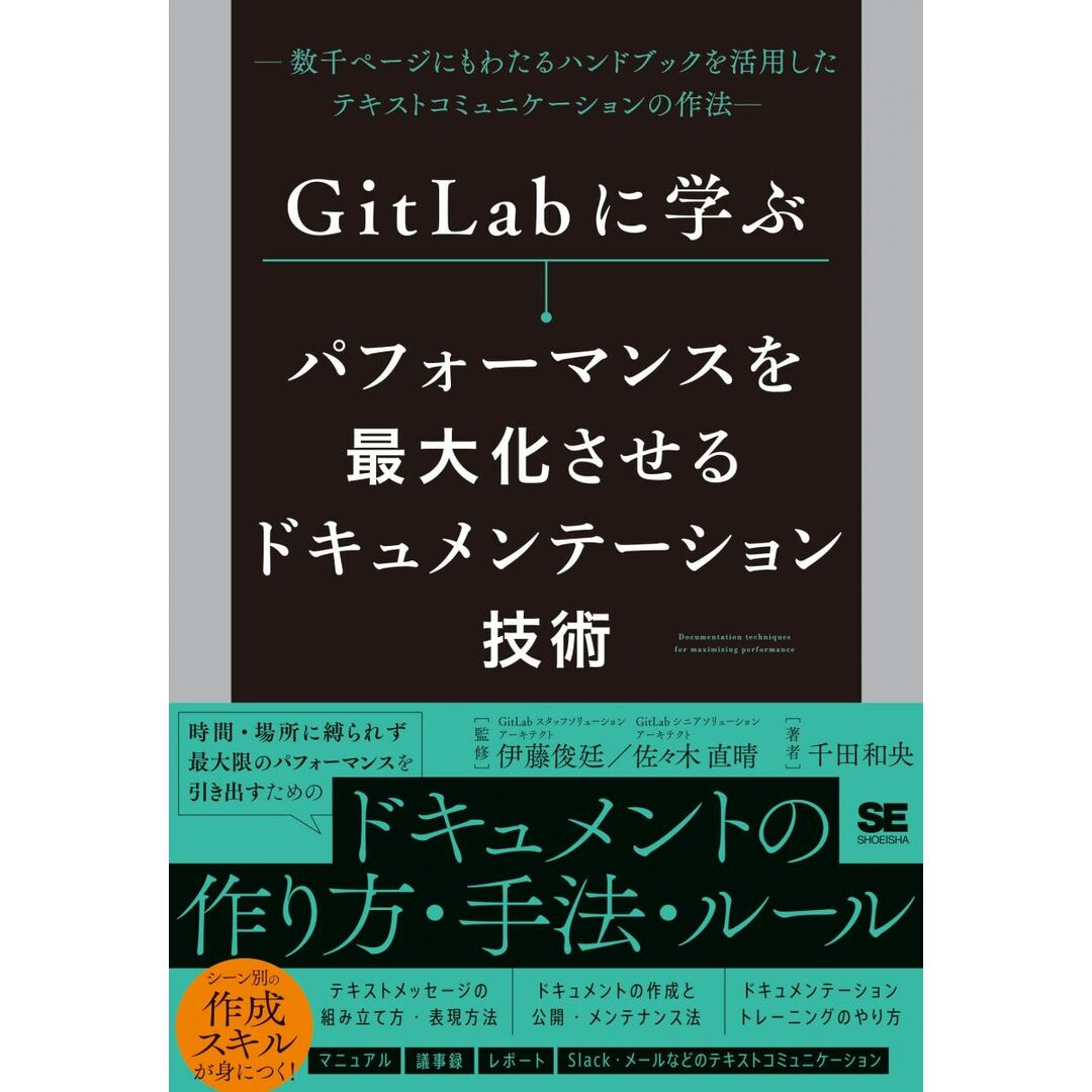 GitLabに学ぶ パフォーマンスを最大化させるドキュメンテーション技術 数千ページにもわたるハンドブックを活用したテキストコミュニケーションの作法 エンタメ/ホビーの本(語学/参考書)の商品写真