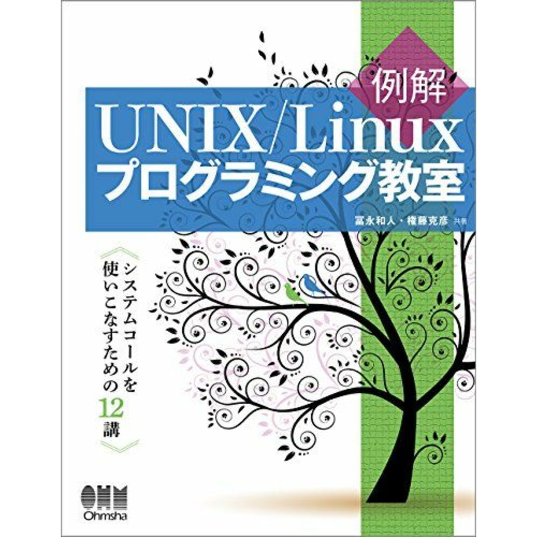 例解UNIX/Linuxプログラミング教室: システムコールを使いこなすための12講 エンタメ/ホビーの本(語学/参考書)の商品写真