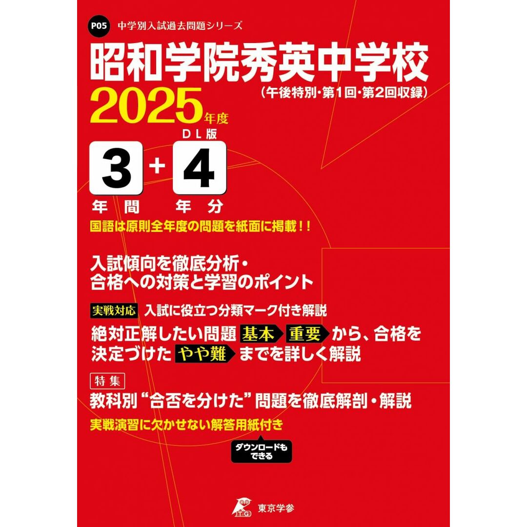 昭和学院秀英中学校 2025年度 【過去問3+4年分】(中学別入試過去問題シリーズP05) エンタメ/ホビーの本(語学/参考書)の商品写真