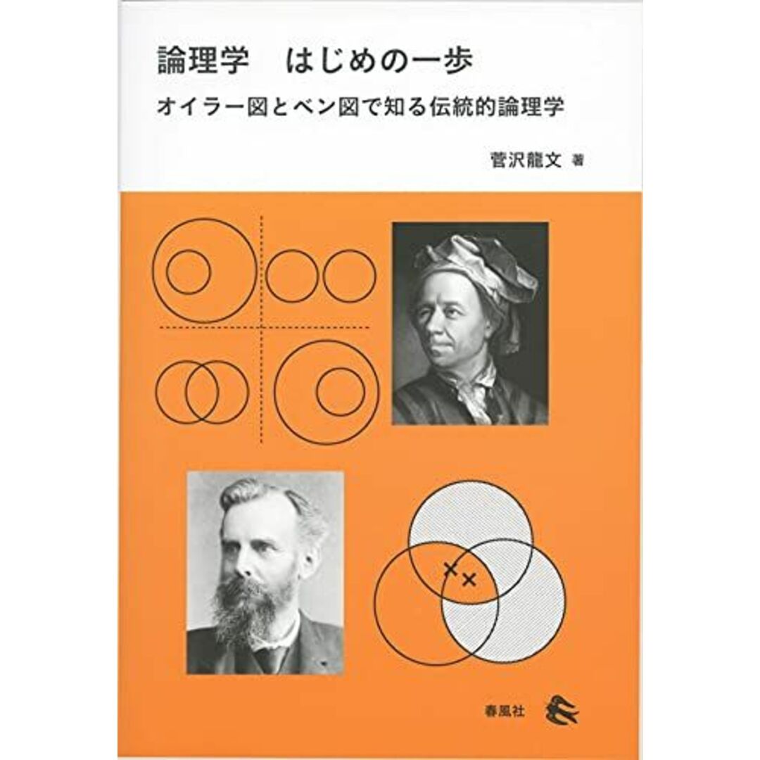 論理学 はじめの一歩――オイラー図とベン図で知る伝統的論理学 エンタメ/ホビーの本(語学/参考書)の商品写真