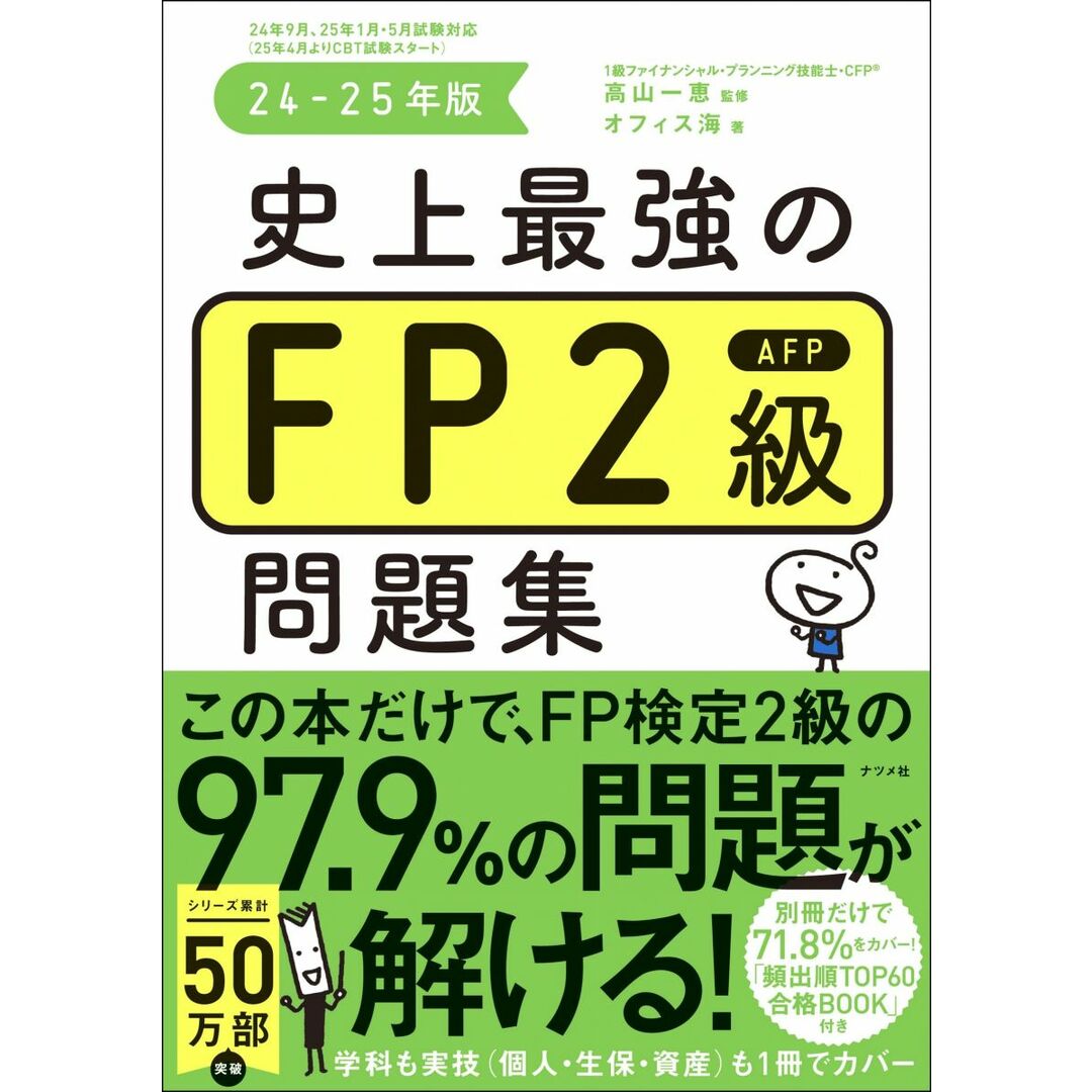 史上最強のFP2級AFP問題集 24-25年版 エンタメ/ホビーの本(語学/参考書)の商品写真