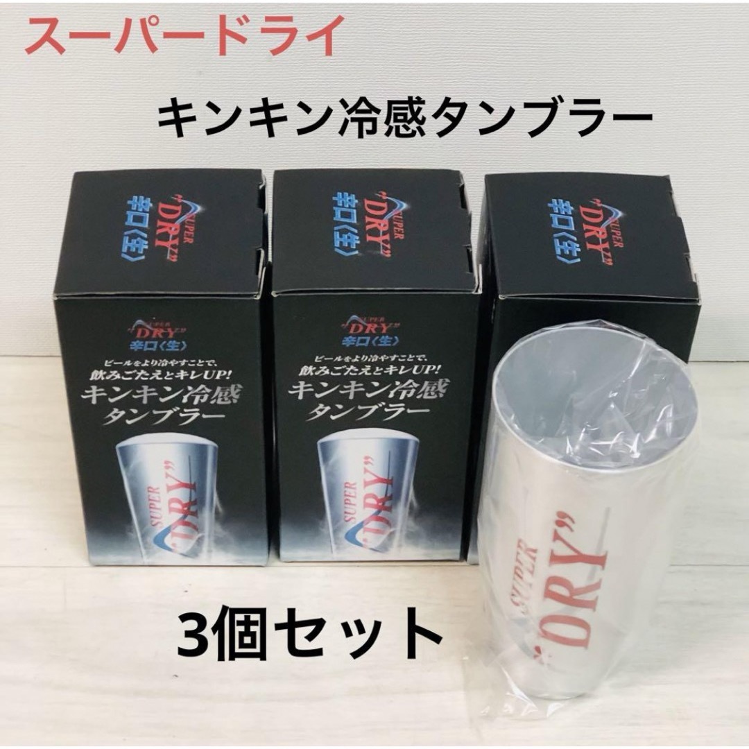 アサヒ(アサヒ)のアサヒ スーパードライ キンキン冷感タンブラー♡ インテリア/住まい/日用品のキッチン/食器(タンブラー)の商品写真
