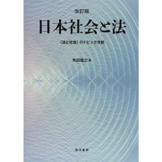 改訂版日本社会と法―〈法と社会〉のトピック分析―