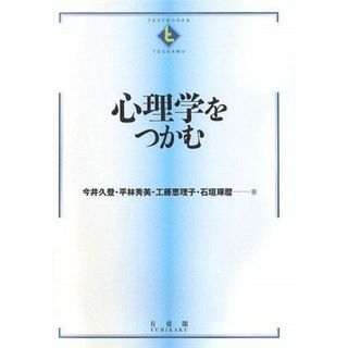 心理学をつかむ (TEXTBOOKS TSUKAMU)