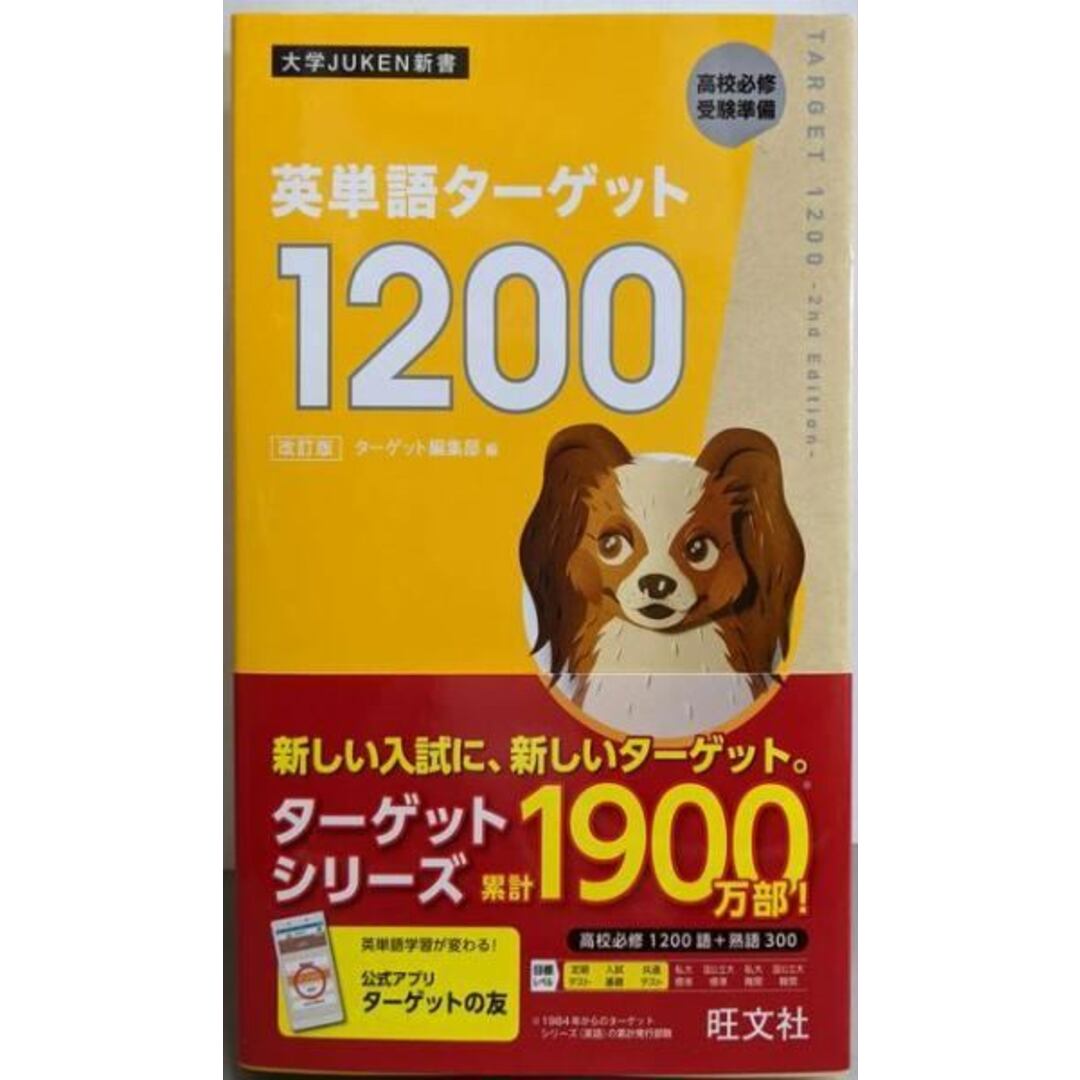 【中古】英単語ターゲット1200 改訂版 (大学JUKEN新書)/ターゲット編集部 (編集)/旺文社 エンタメ/ホビーの本(語学/参考書)の商品写真