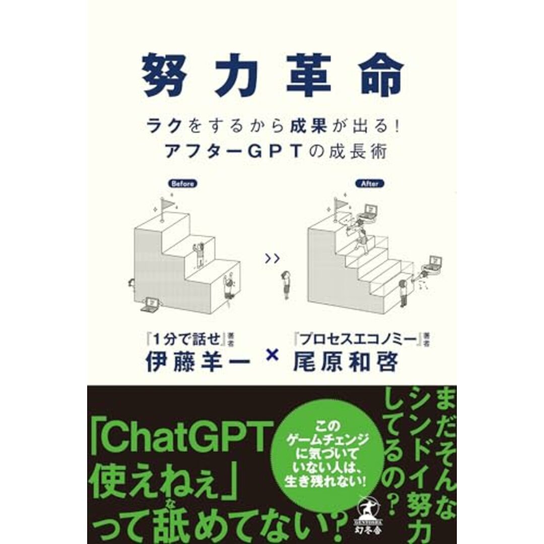 努力革命 ラクをするから成果が出る! アフターGPTの成長術/尾原 和啓、伊藤 羊一 エンタメ/ホビーの本(ビジネス/経済)の商品写真