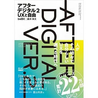 アフターデジタル2 UXと自由(語学/参考書)