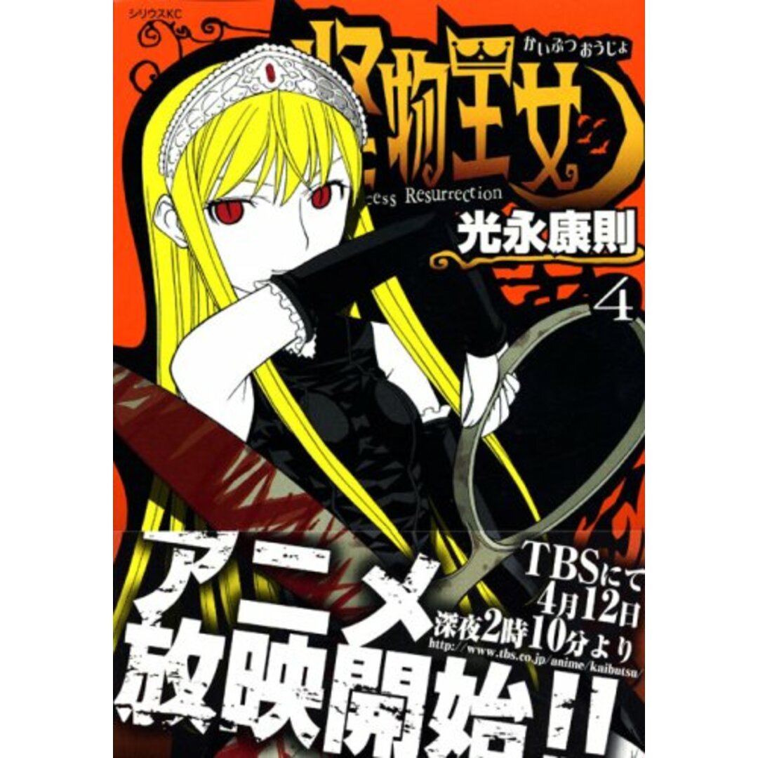 怪物王女(4) (シリウスコミックス)/光永 康則 エンタメ/ホビーの漫画(その他)の商品写真