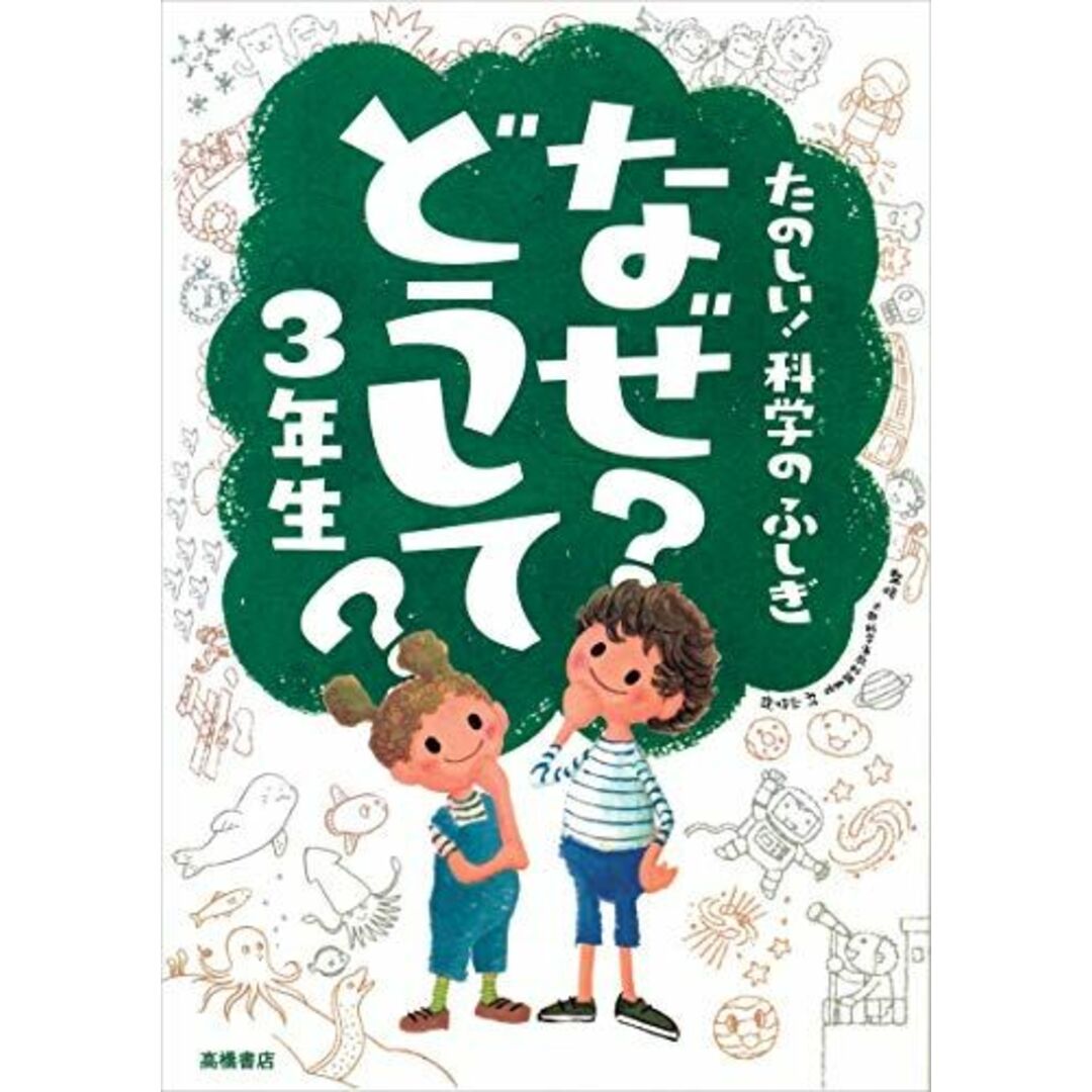 たのしい!科学のふしぎ なぜ?どうして?3年生 (楽しく学べるシリーズ) エンタメ/ホビーの本(語学/参考書)の商品写真