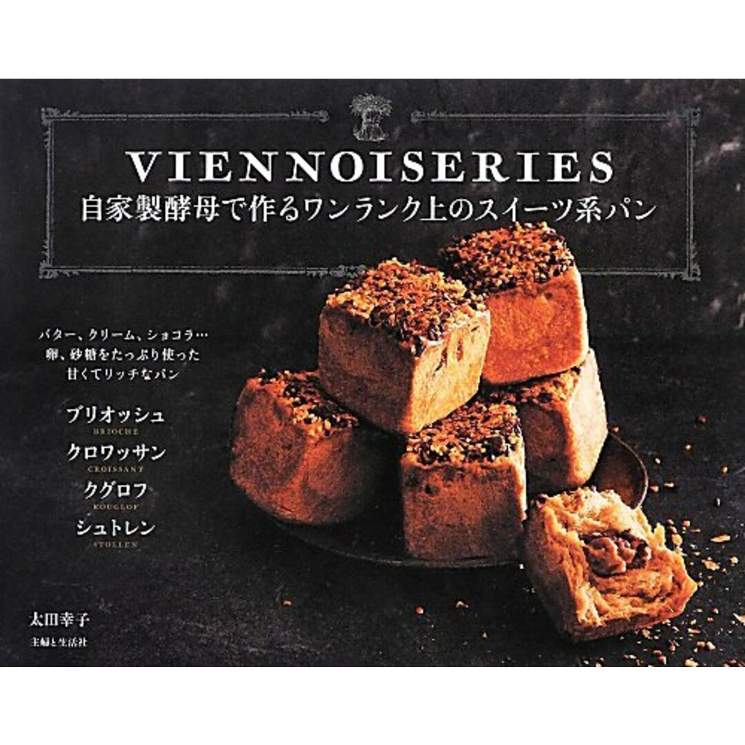 自家製酵母で作るワンランク上のスイーツ系パン/太田 幸子 エンタメ/ホビーの本(住まい/暮らし/子育て)の商品写真