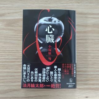 心臓 / 小塚原旬 / ハヤカワJA文庫