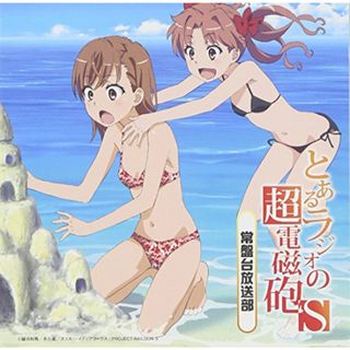 (CD)ラジオCD とあるラジオの超電磁砲S~常盤台放送部~Vol.1／ラジオ・サントラ、佐藤利奈、新井里美(アニメ)
