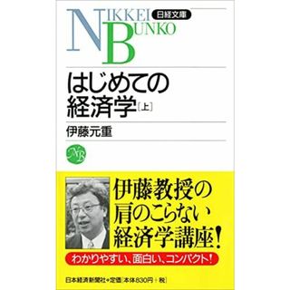 はじめての経済学 上(語学/参考書)