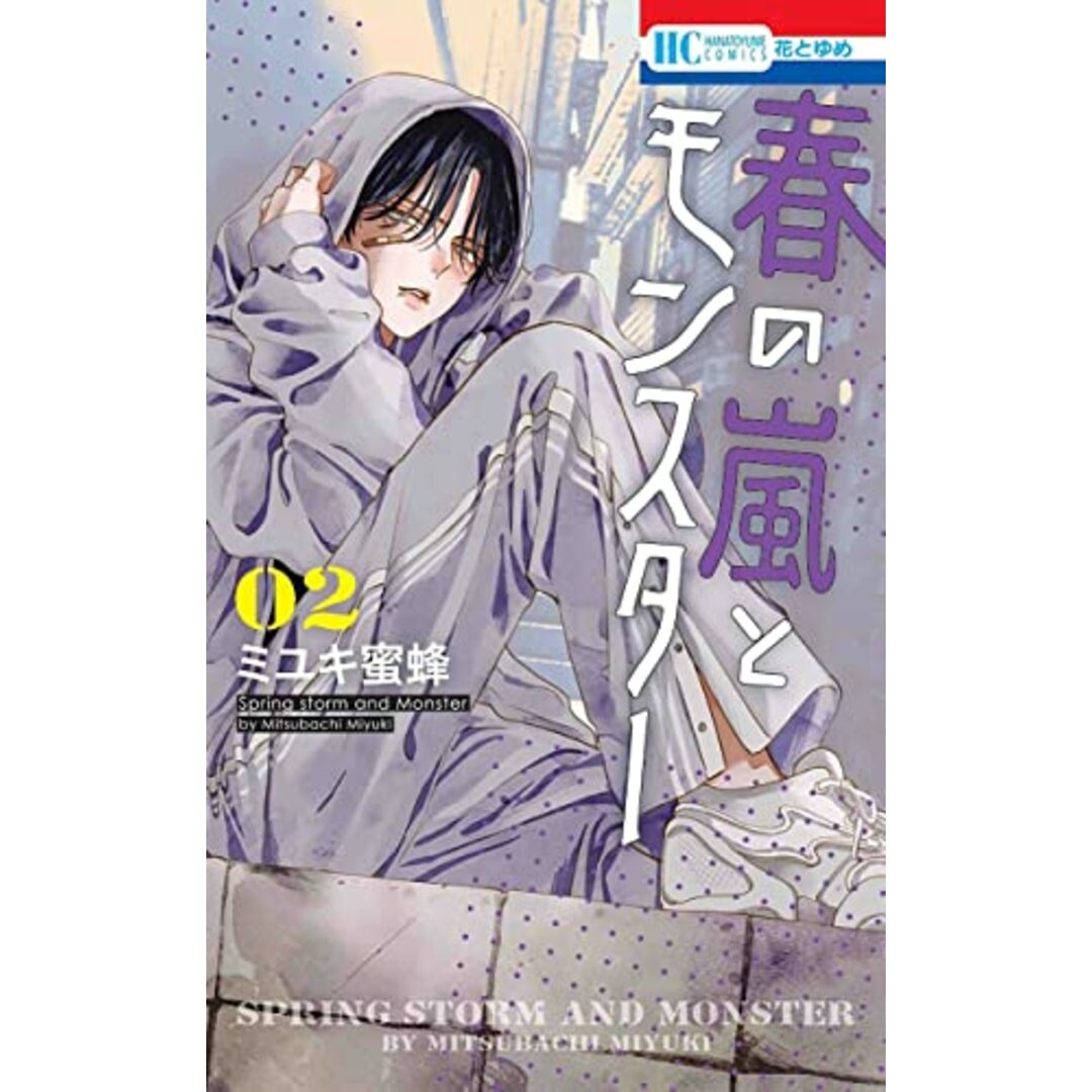 春の嵐とモンスター 2 (花とゆめコミックス)/ミユキ 蜜蜂 エンタメ/ホビーの漫画(その他)の商品写真