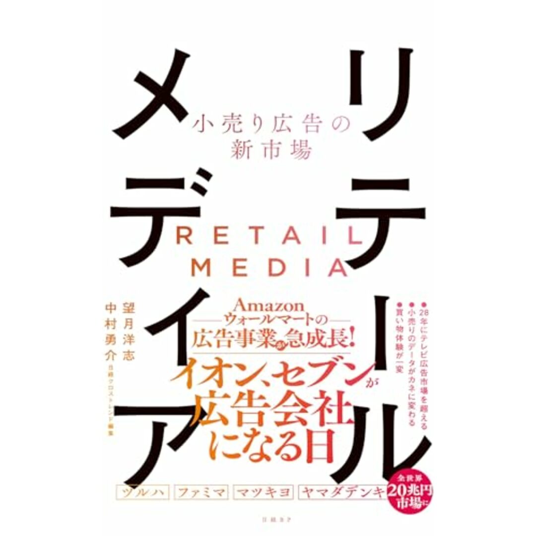 小売り広告の新市場 リテールメディア/望月 洋志、中村勇介 エンタメ/ホビーの本(ビジネス/経済)の商品写真