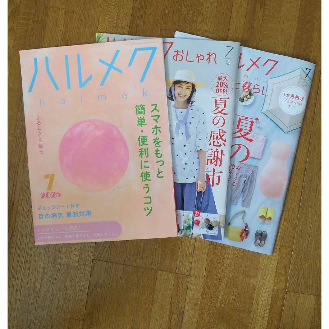 ハルメク 2025年 7月号 エンタメ/ホビーの本(住まい/暮らし/子育て)の商品写真