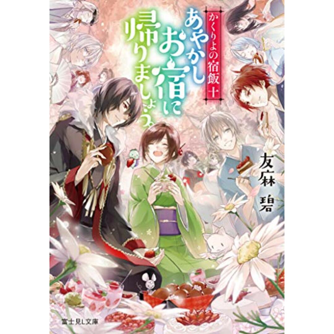 かくりよの宿飯 十 あやかしお宿に帰りましょう。 (富士見L文庫)/友麻碧 エンタメ/ホビーの本(文学/小説)の商品写真