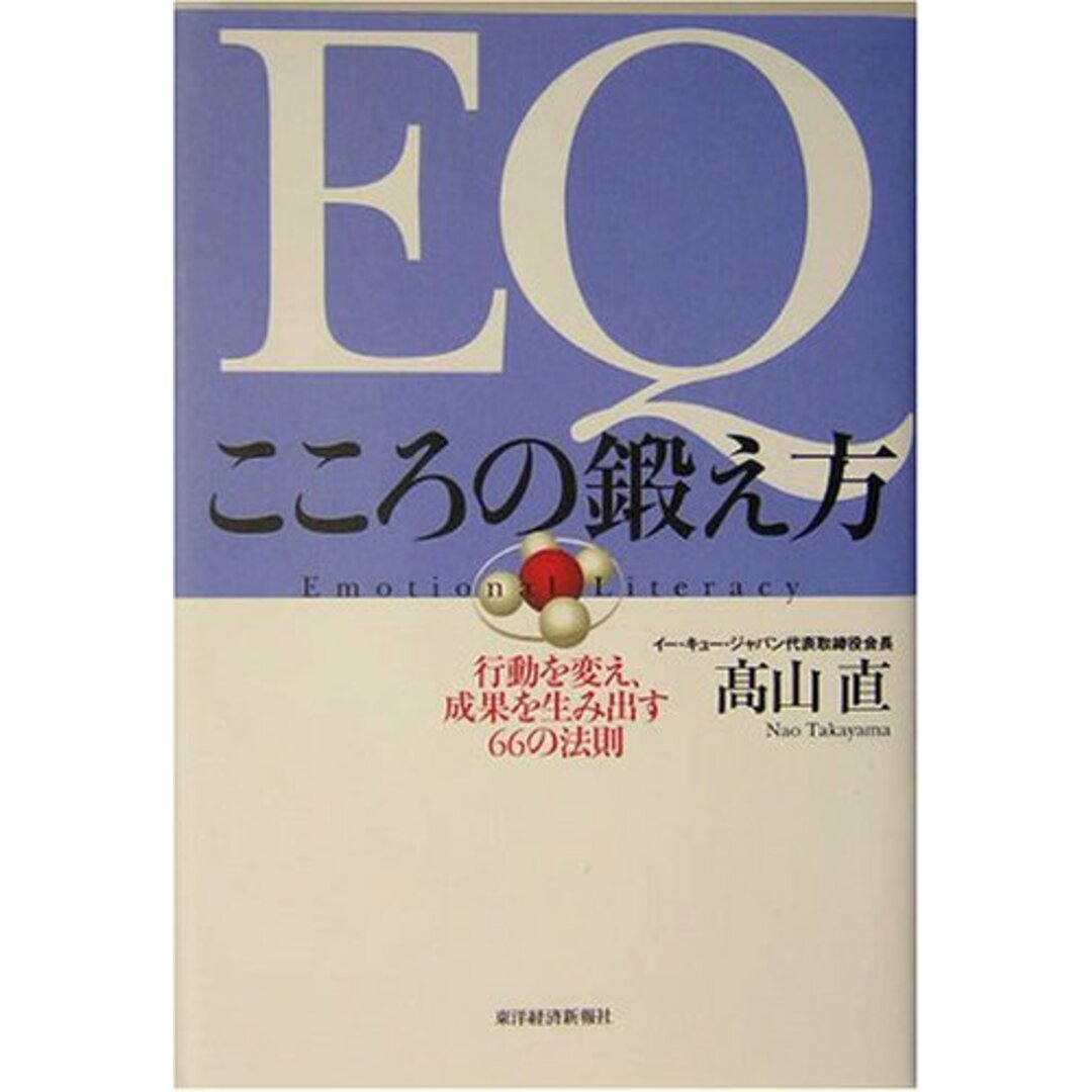 EQ こころの鍛え方 行動を変え、成果を生み出す66の法則/高山 直 エンタメ/ホビーの本(ビジネス/経済)の商品写真