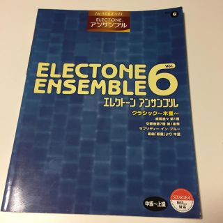 ヤマハ(ヤマハ)のゴールデンウィークセール♡エレクトーンアンサンブルVol.6(クラシック)