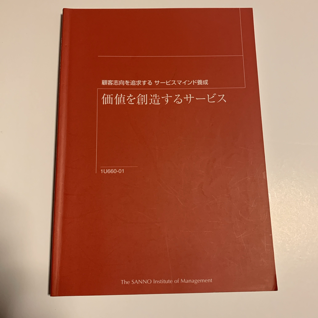 価値を創造するサービス エンタメ/ホビーの本(語学/参考書)の商品写真