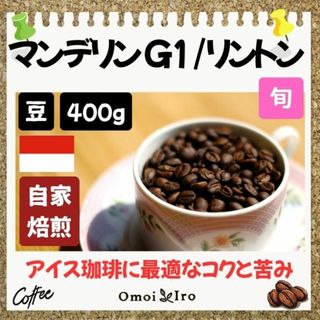 自家焙煎コーヒー豆 マンデリン　リントン　豆　400g(32杯分)【限定】(コーヒー)