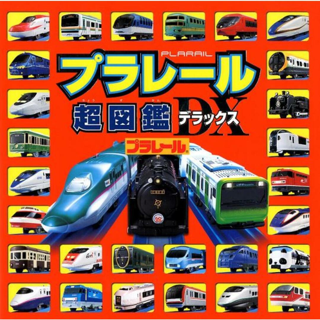 プラレール超図鑑デラックス /ポプラ社(大型本) エンタメ/ホビーの本(絵本/児童書)の商品写真
