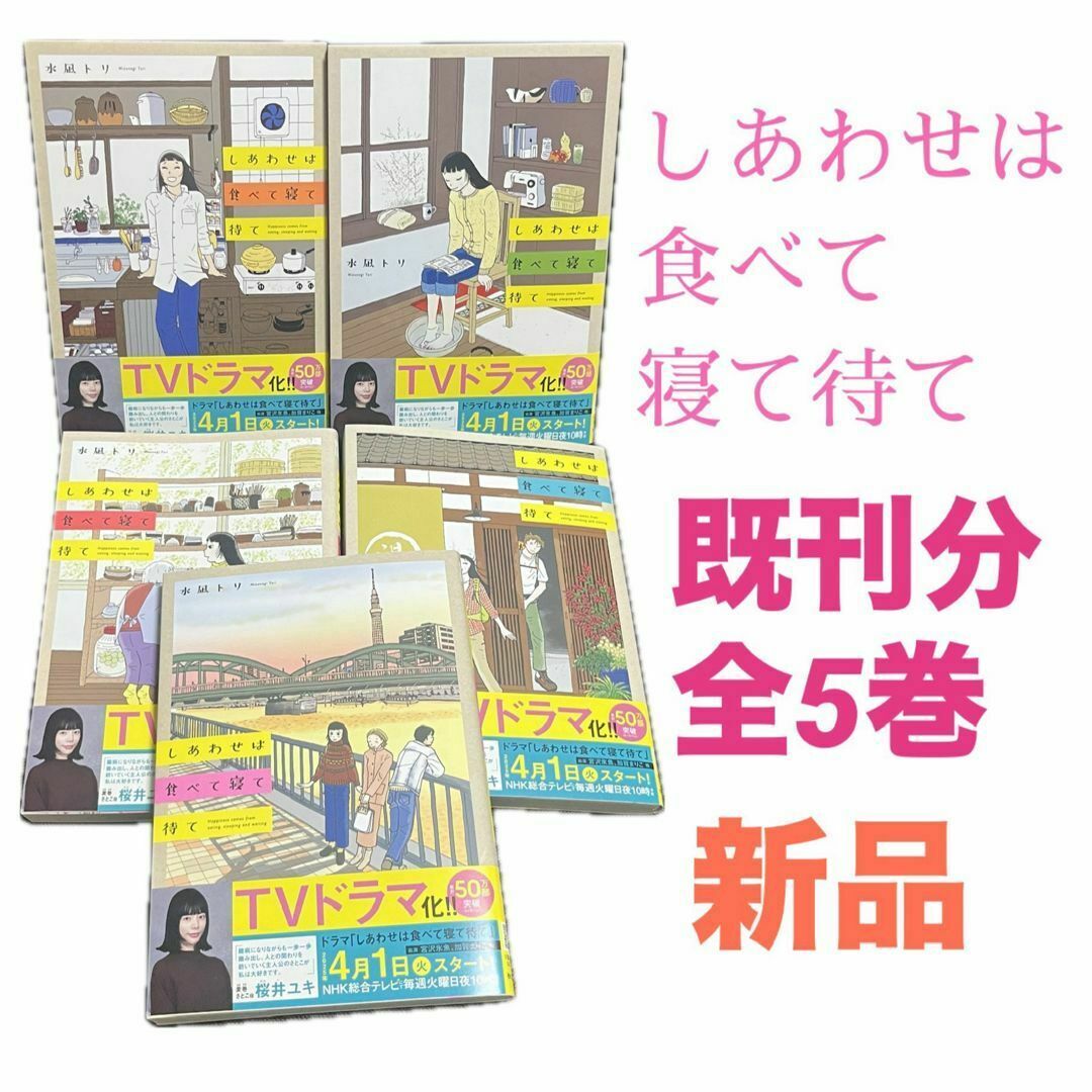 しあわせは食べて寝て待て 全5巻セット エンタメ/ホビーの漫画(全巻セット)の商品写真