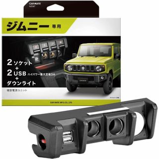 【スタイル:電源ユニット】カーメイト ジムニー専用 増設電源ユニット スズキ ジ(その他)